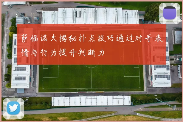 萨福诺夫揭秘扑点技巧通过对手表情与行为提升判断力