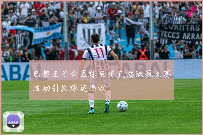 巴黎王子公园球场将直播欧冠决赛活动引发球迷热议