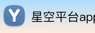 星空平台app官网 logo